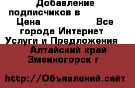 Добавление подписчиков в Instagram › Цена ­ 5000-10000 - Все города Интернет » Услуги и Предложения   . Алтайский край,Змеиногорск г.